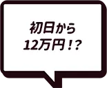初日から12万円!?